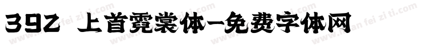 392 上首霓裳体字体转换